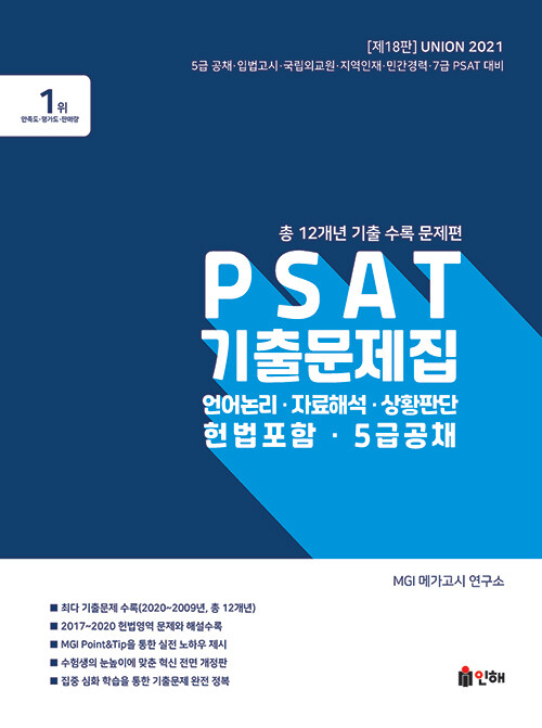 Union 2021 PSAT 5급공채 12개년 기출문제집