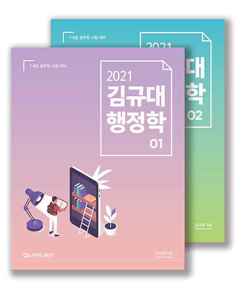 2021 김규대 행정학 - 전2권