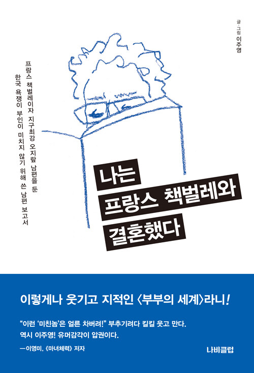 [중고] 나는 프랑스 책벌레와 결혼했다