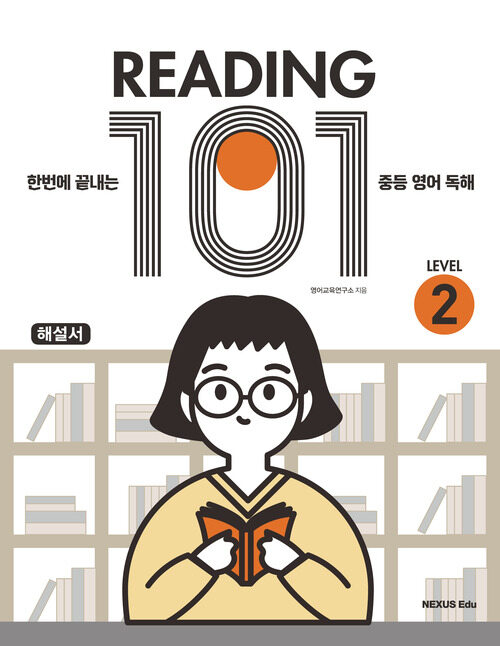 Reading 101(리딩 101) Level 2(해설서)