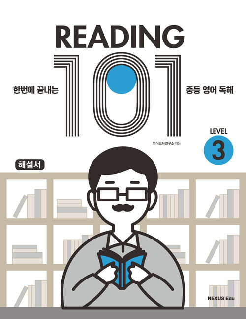 Reading 101(리딩 101) Level 3(해설서)