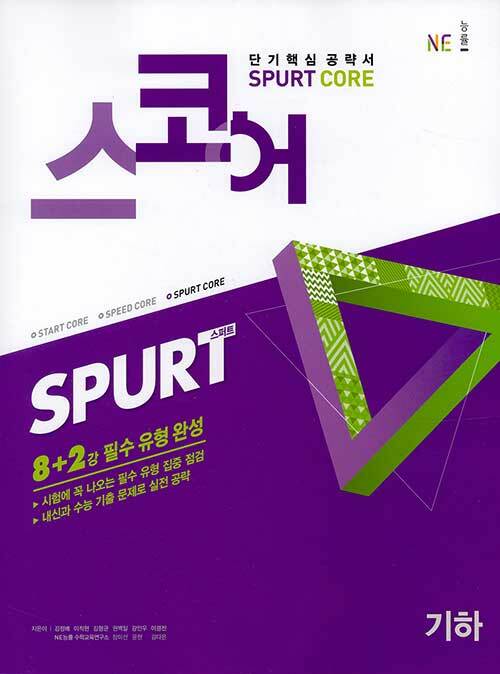 스코어 Spurt Core 기하 (2021년용)