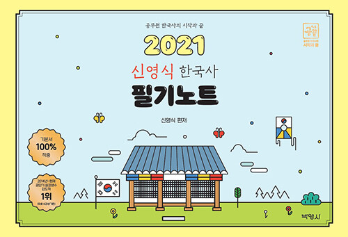 [중고] 2021 신영식 공시끝 한국사 필기노트