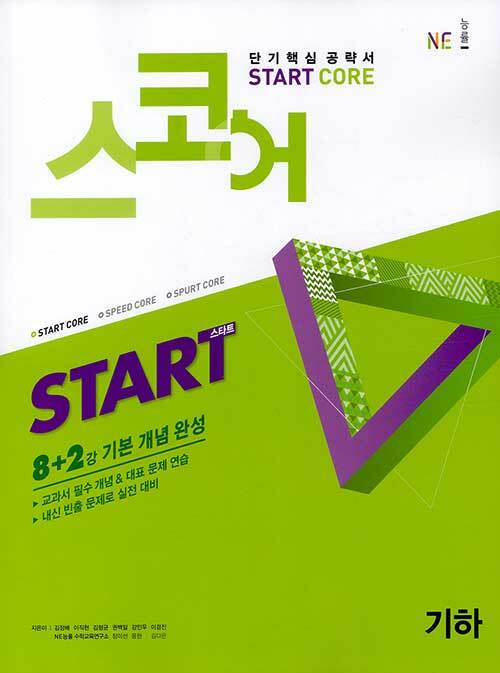 스코어 Start Core 기하 (2021년용)