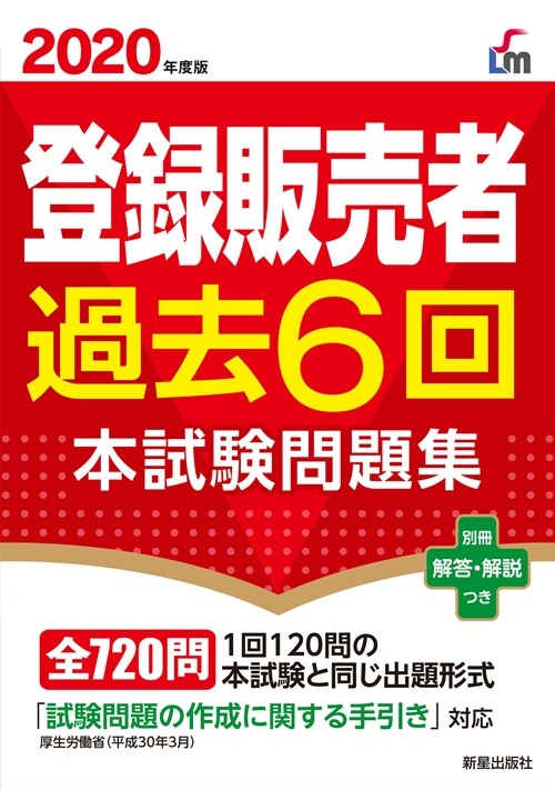 登錄販賣者過去6回本試驗問題集 (2020)