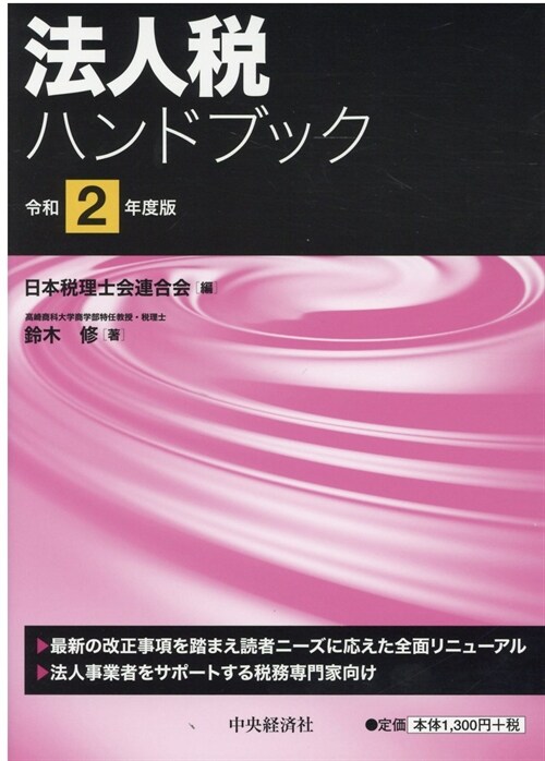 法人稅ハンドブック (令和2年)