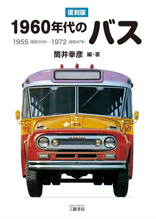 1960年代のバス
