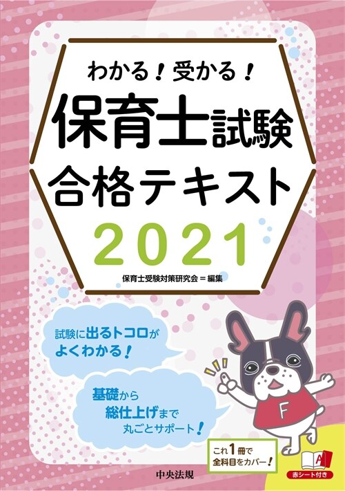 わかる!受かる!保育士試驗合格テキスト (2021)