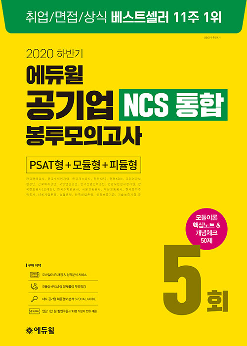 [중고] 2020 하반기 에듀윌 공기업 NCS 통합 봉투모의고사 5회