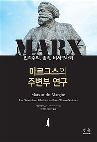 마르크스의 주변부 연구 :민족주의, 종족, 비서구사회 