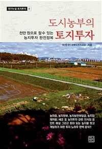 도시농부의 토지투자 :천만원으로 할 수 있는 농지투자 완전정복 