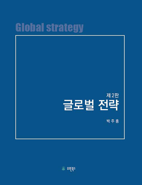 글로벌 전략