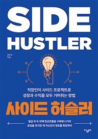 사이드 허슬러 =직장인이 사이드 프로젝트로 성장과 수익을 모두 거머쥐는 방법 /Side hustler 