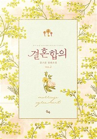 결혼 합의 =문스톤 장편소설 /Marriage agreement 