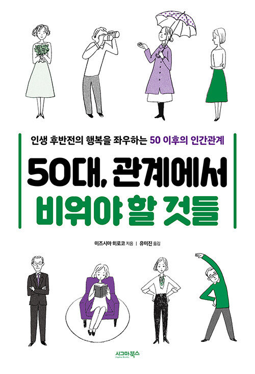 50대, 관계에서 비워야 할 것들