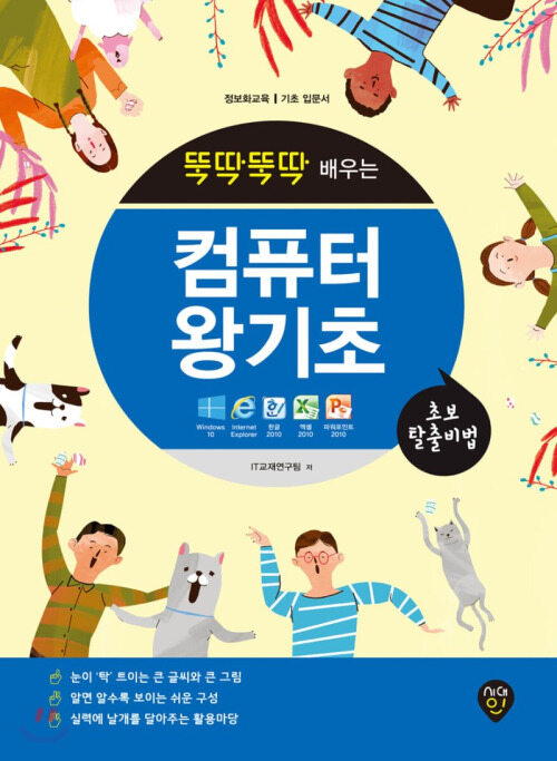 뚝딱뚝딱 배우는 컴퓨터 왕기초 (윈도우10 & 인터넷 & 한글 2010 & 엑셀 2010 & 파워포인트 2010)