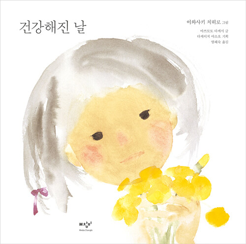 건강해진 날