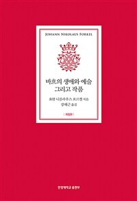 바흐의 생애와 예술 그리고 작품 