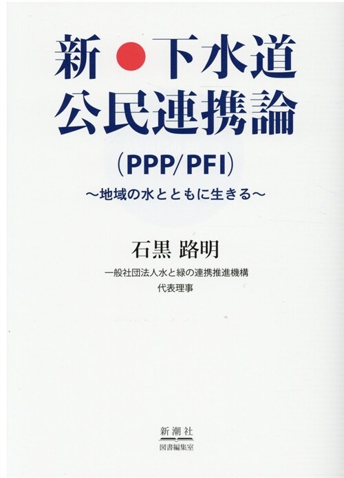 新·下水道公民連携論(PPP/PFI)