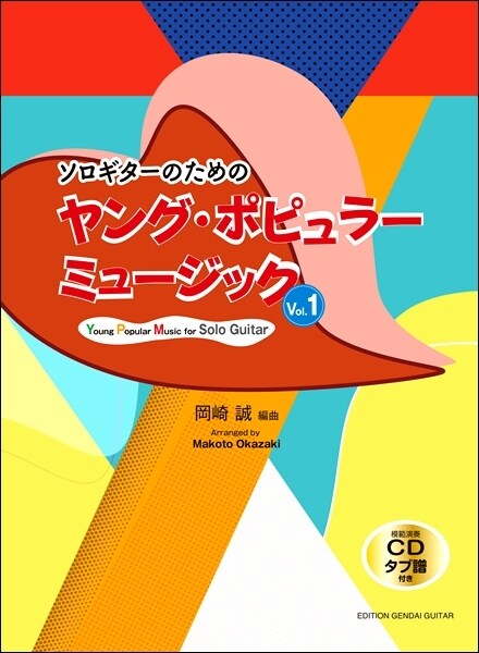 ソロギタ-のためのヤング·ポピュラ-ミュ-ジック (1)