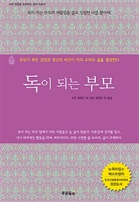 독이 되는 부모 : 독이 되는 부모의 대물림을 끊고 진정한 나를 찾아서! 