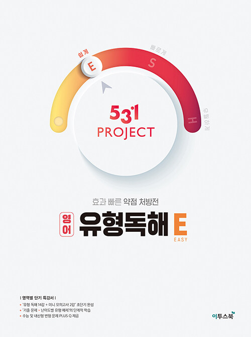 [중고] 531 프로젝트 PROJECT 영어 유형독해 E (2024년용)