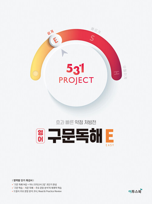 531 프로젝트 PROJECT 영어 구문독해 E (2024년용)