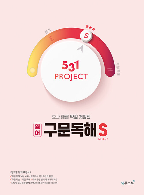 [중고] 531 프로젝트 PROJECT 영어 구문독해 S (2024년용)