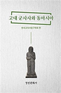 고대 군사사와 동아시아 