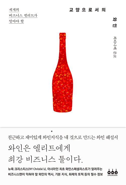[중고] 교양으로서의 와인