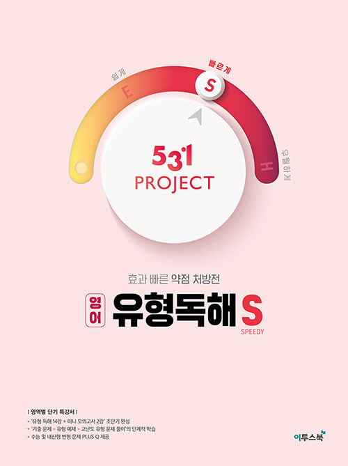 [중고] 531 프로젝트 PROJECT 영어 유형독해 S (2024년용)