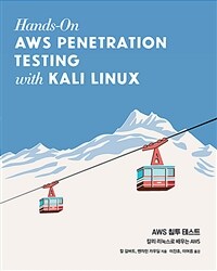 AWS 침투 테스트 :칼리 리눅스로 배우는 AWS 