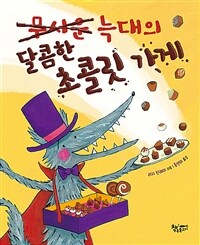 무서운 늑대의 달콤한 초콜릿 가게 