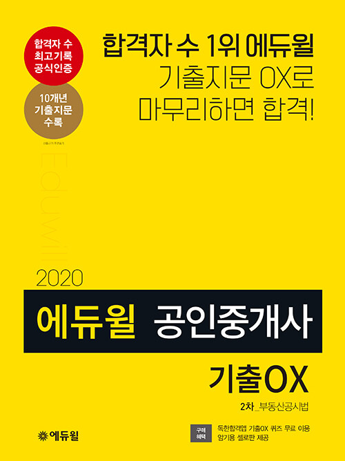 2020 에듀윌 공인중개사 2차 부동산공시법 기출 OX