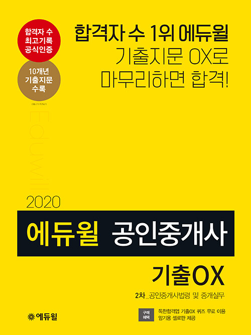 2020 에듀윌 공인중개사 2차 공인중개사법령 및 중개실무 기출 OX