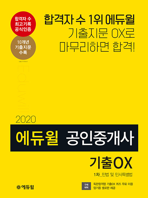 [중고] 2020 에듀윌 공인중개사 1차 민법 및 민사특별법 기출 OX