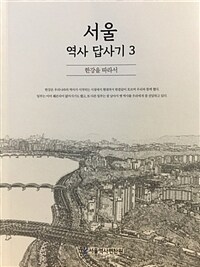 서울역사답사기