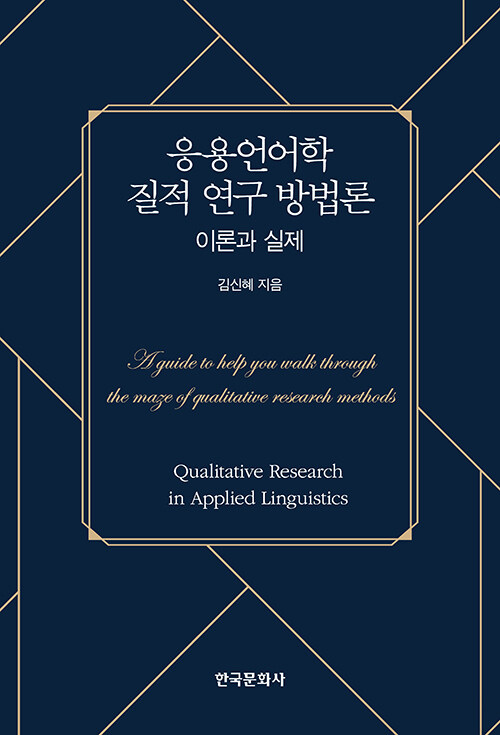 응용언어학 질적 연구 방법론