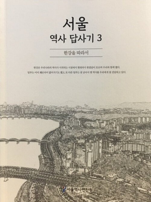 서울 역사 답사기 3