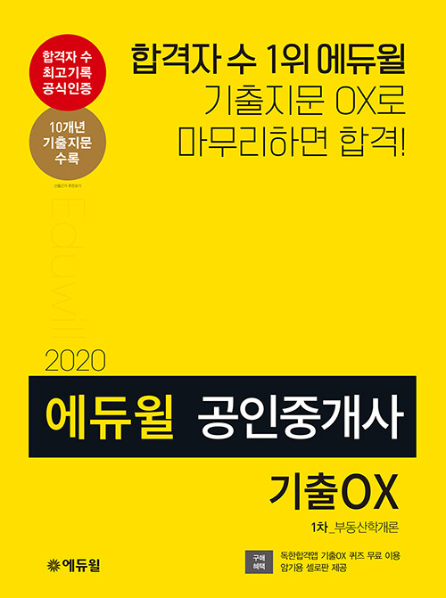 [중고] 2020 에듀윌 공인중개사 1차 부동산학개론 기출 OX