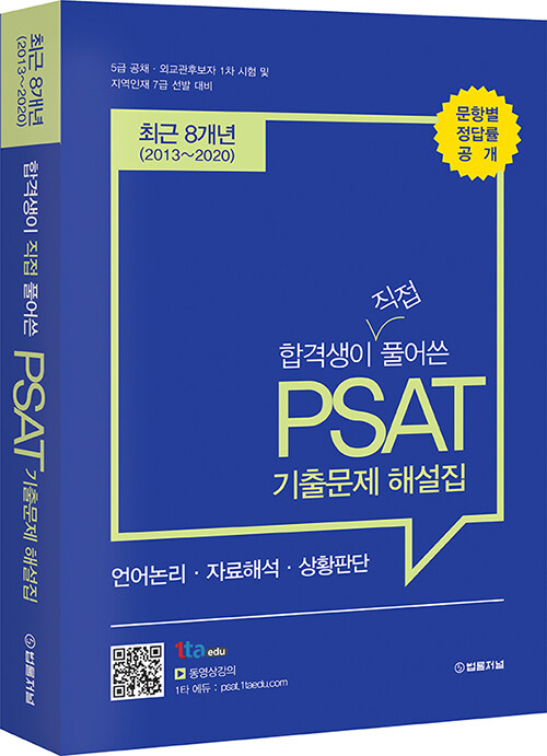 합격생이 직접 풀어쓴 PSAT 기출문제 해설집