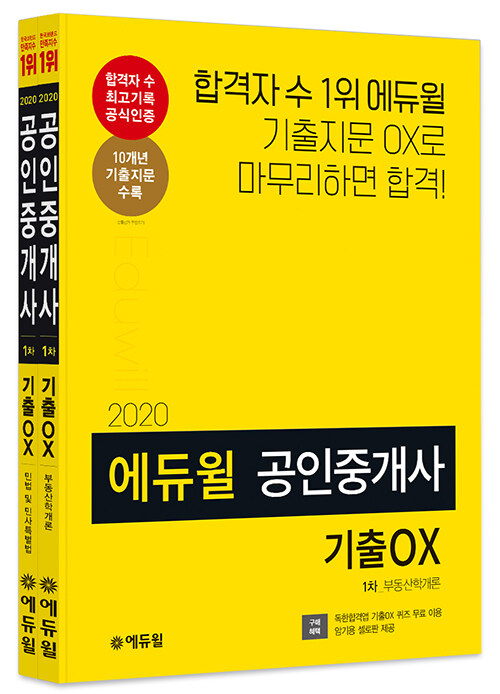[세트] 2020 에듀윌 공인중개사 1차 기출 OX 세트 - 전2권