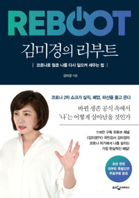 김미경의 리부트 커버