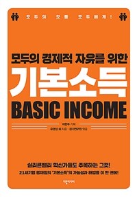(모두의 경제적 자유를 위한) 기본소득 =Basic income 