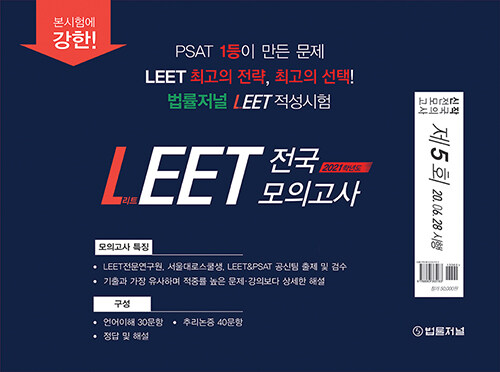 2021 법률저널 LEET 전국 봉투 모의고사 제5회