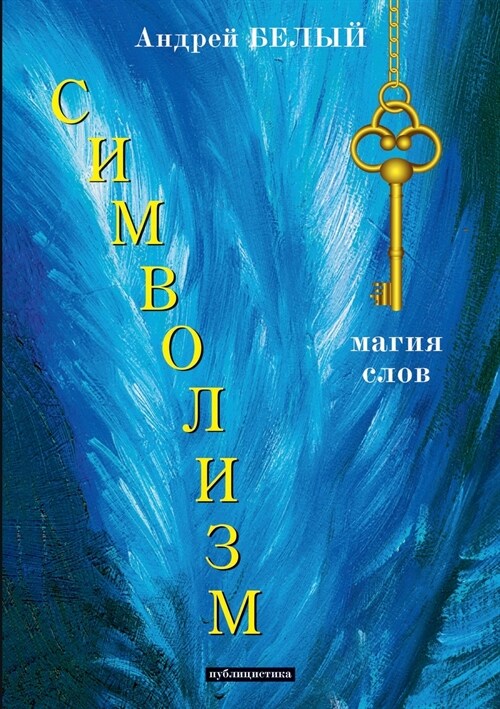 Символизм (Paperback)