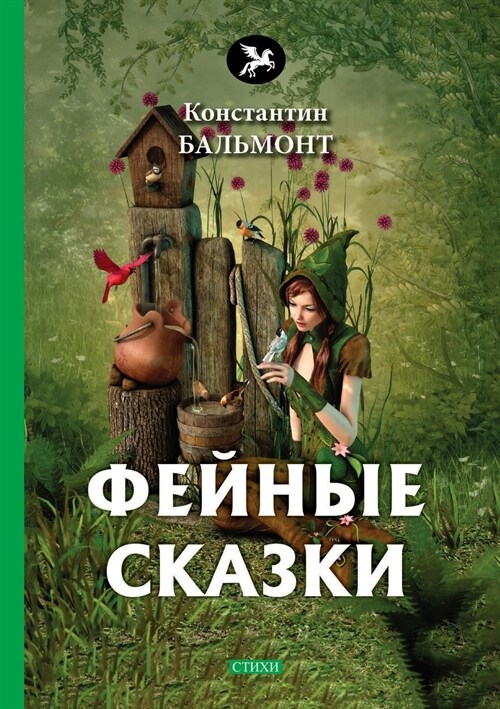 Фейные сказки (Paperback)