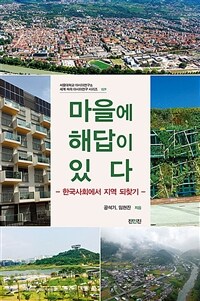 마을에 해답이 있다 :한국사회에서 지역 되찾기 