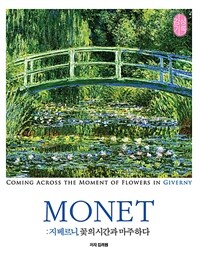 Monet :지베르니, 꽃의 시간과 마주하다 
