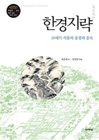 한경지략 : 19세기 서울의 풍경과 풍속